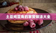 土豆炖豆角的家常做法大全