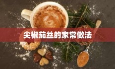 尖椒茄丝的家常做法