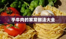 乎牛肉的家常做法大全