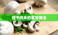 茄子肉末的家常做法