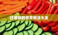 红薯球的家常做法大全