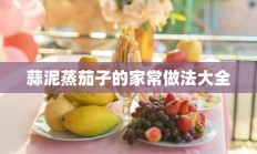 蒜泥蒸茄子的家常做法大全