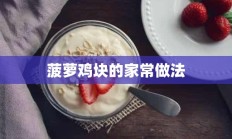 菠萝鸡块的家常做法