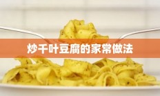 炒千叶豆腐的家常做法