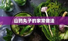 山药丸子的家常做法