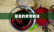 菜豆的家常做法