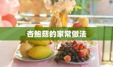 杏鲍菇的家常做法