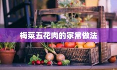 梅菜五花肉的家常做法