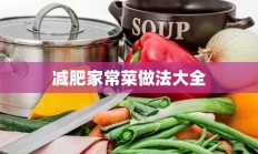 减肥家常菜做法大全