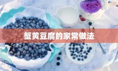 蟹黄豆腐的家常做法