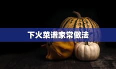 下火菜谱家常做法