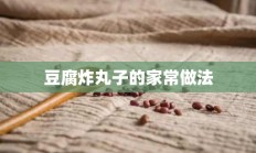 豆腐炸丸子的家常做法