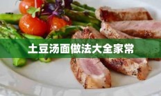 土豆汤面做法大全家常