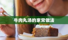 牛肉丸汤的家常做法