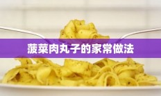 菠菜肉丸子的家常做法