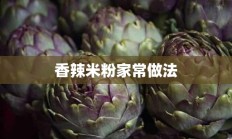 香辣米粉家常做法