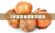 2岁宝宝食谱家常做法