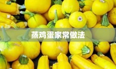 蒸鸡蛋家常做法