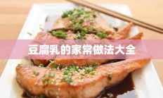 豆腐乳的家常做法大全