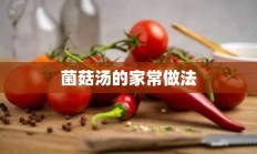 菌菇汤的家常做法