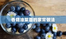 香菇油菜面的家常做法