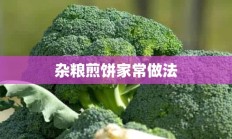 杂粮煎饼家常做法