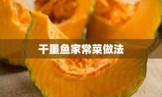 干墨鱼家常菜做法