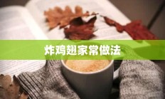 炸鸡翅家常做法