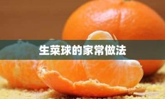 生菜球的家常做法