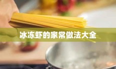 冰冻虾的家常做法大全