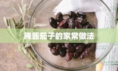 腌酱茄子的家常做法