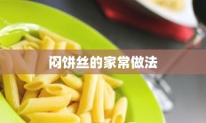 闷饼丝的家常做法