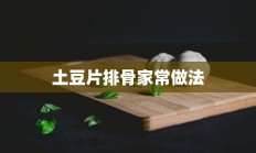 土豆片排骨家常做法