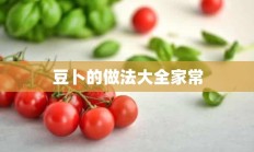 豆卜的做法大全家常