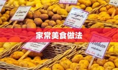 家常美食做法