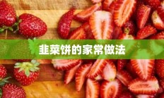 韭菜饼的家常做法