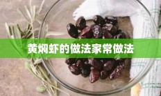 黄焖虾的做法家常做法