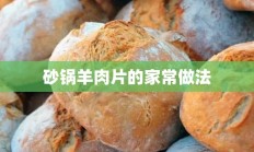 砂锅羊肉片的家常做法