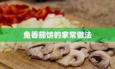 鱼香茄饼的家常做法