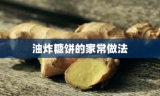 油炸糖饼的家常做法