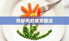 炒虾肉的家常做法