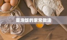 菜泡饭的家常做法