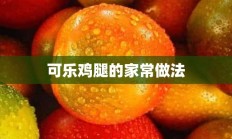 可乐鸡腿的家常做法