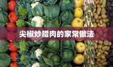 尖椒炒腊肉的家常做法