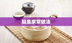 鲢鱼家常做法