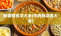 粉面馆名字大全(牛肉粉店名大全)