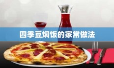 四季豆焖饭的家常做法