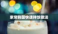 家常韩国快速拌饭做法