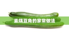 素烧豆角的家常做法