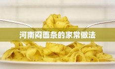 河南闷面条的家常做法